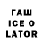 ГАШИШ Ice-O-Lator ToP Pozitive